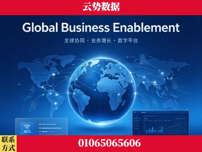 茂名-Global Business Enablement