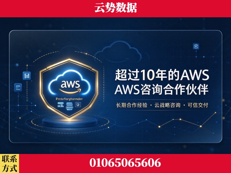 茂名-超过10年的aws 咨询合作伙伴